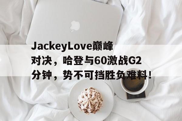 J9- 哈登60分三双录像回放中文解说 